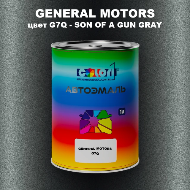 Автомобильная краска GM, цвет  G7Q - SONOFAGUNGRAY