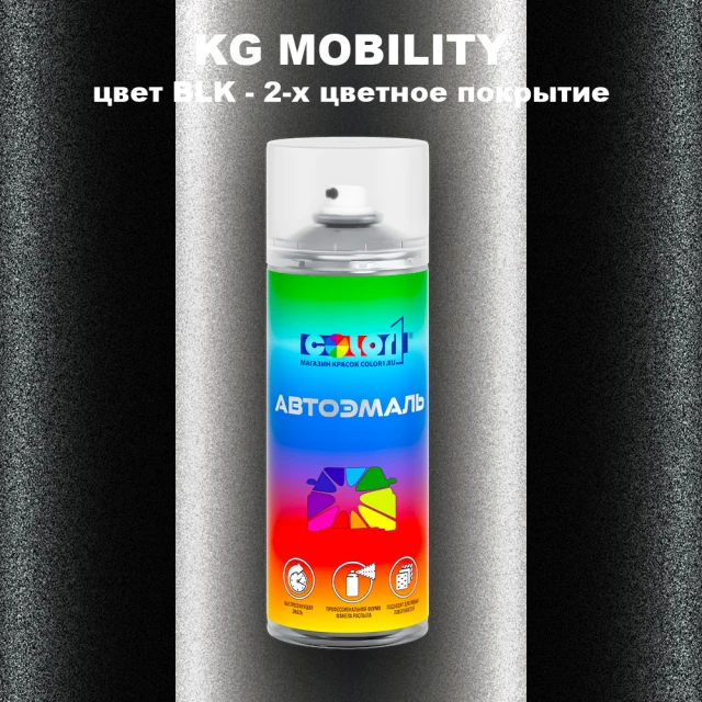 Аэрозольная краска KG MOBILITY, цвет BLK - 2-х цветное покрытие