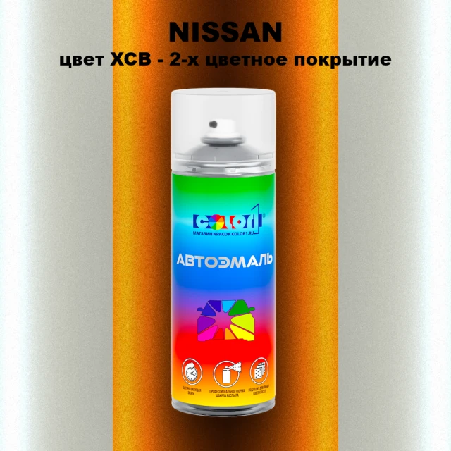 Аэрозольная краска NISSAN, цвет XCB - 2-х цветное покрытие