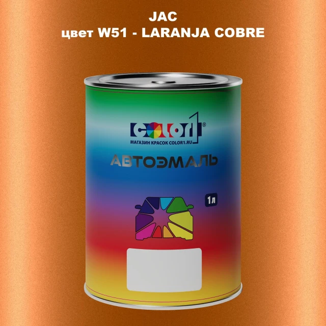 Автомобильная краска JAC, цвет W51 - LARAN JACOBRE