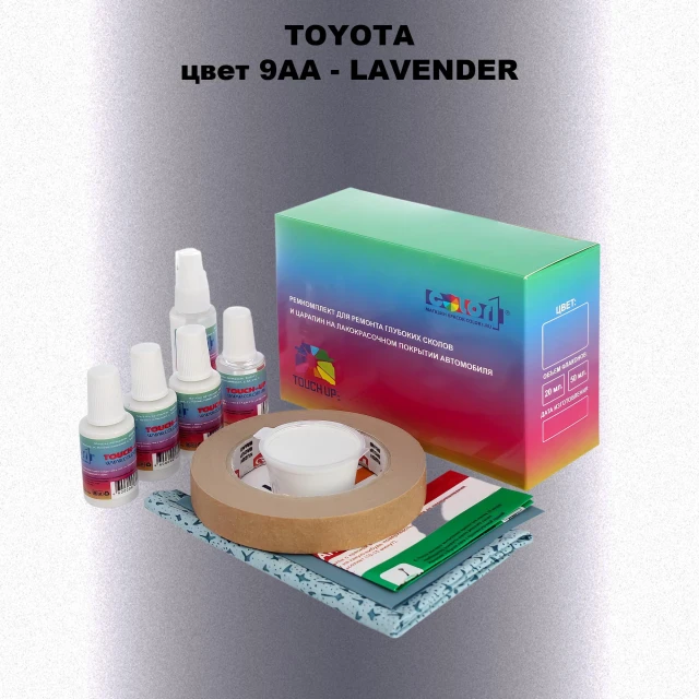 Ремкомплект для ремонта глубоких сколов и царапин TOYOTA, цвет 9AA - LAVENDER