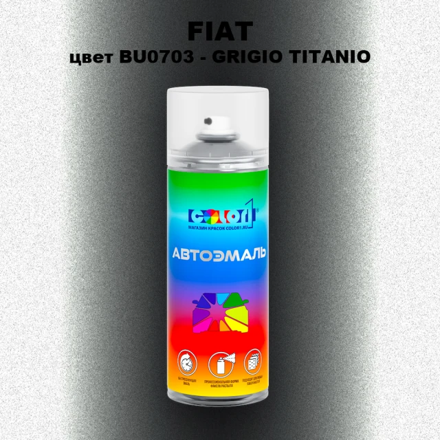 Аэрозольная краска FIAT, цвет BU0703 - GRIGIO TITANIO