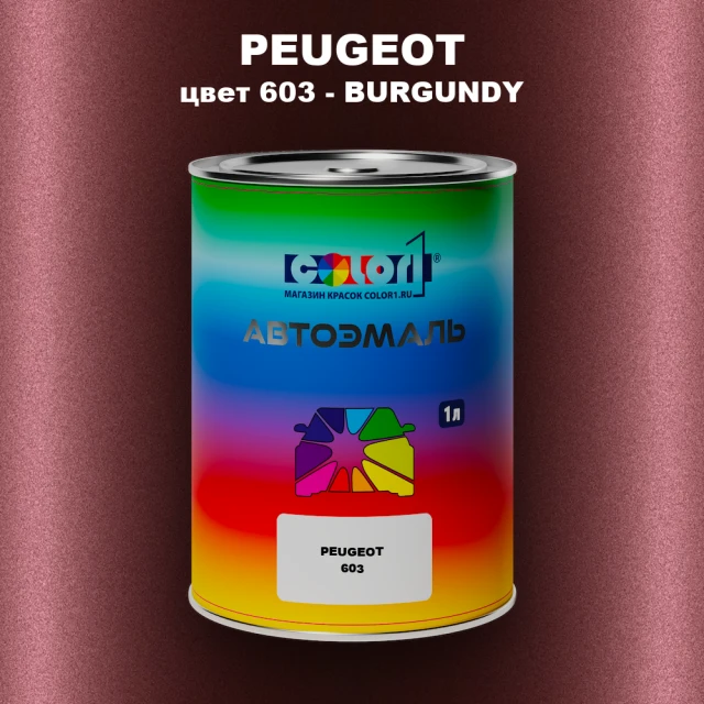 Автомобильная краска PEUGEOT, цвет 603 - BURGUNDY