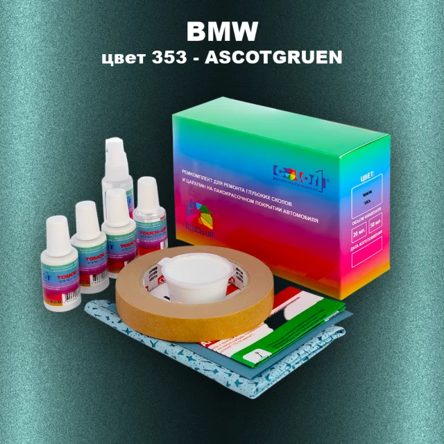 Ремкомплект для ремонта глубоких сколов и царапин BMW, цвет 353 - ASCOTGRUEN