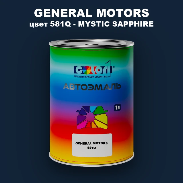 Автомобильная краска GM, цвет  581Q - MYSTICSAPPHIRE