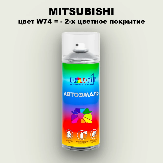 Аэрозольная краска MITSUBISHI, цвет W74 - 2-х цветное покрытие