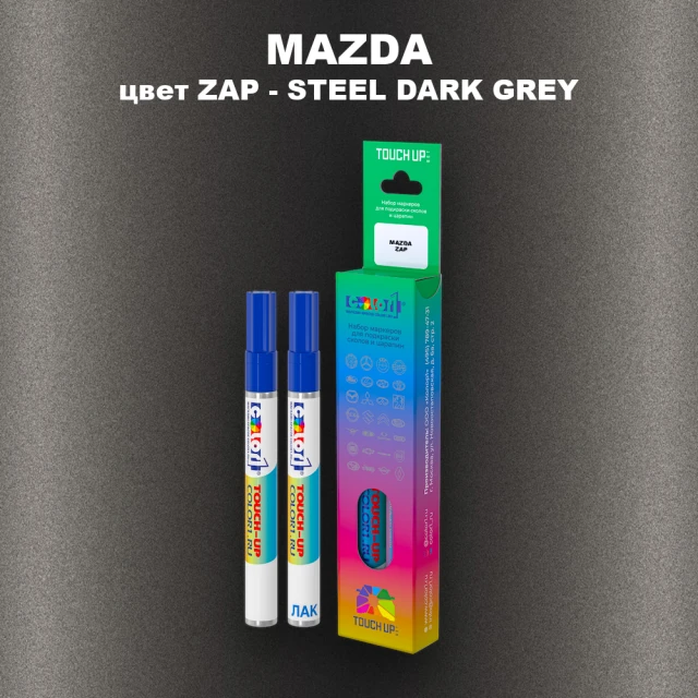 Карандаш-маркер с краской MAZDA, цвет ZAP - STEEL DARK GREY