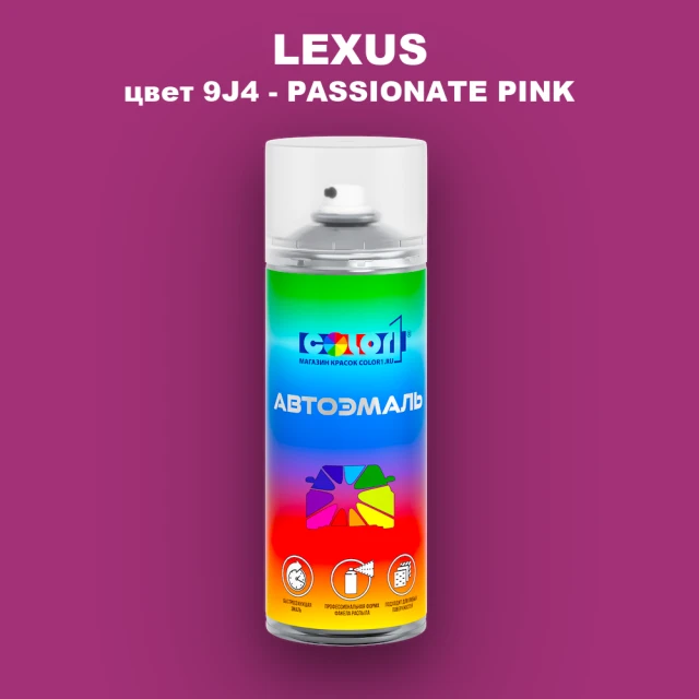 Аэрозольная краска LEXUS, цвет 9J4 - PASSIONATE PINK