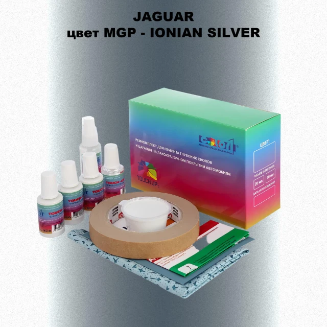 Ремкомплект для ремонта глубоких сколов и царапин JAGUAR, цвет MGP - IONIAN SILVER