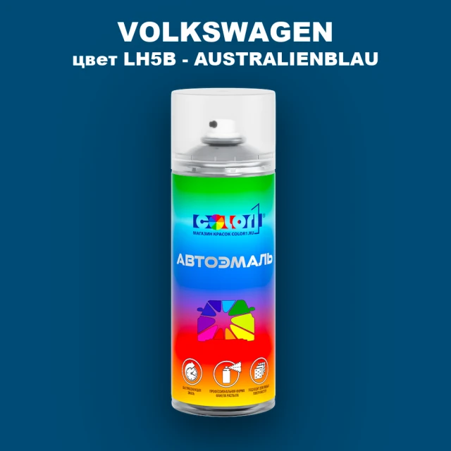 Аэрозольная краска VOLKSWAGEN, цвет LH5B - AUSTRALIENBLAU