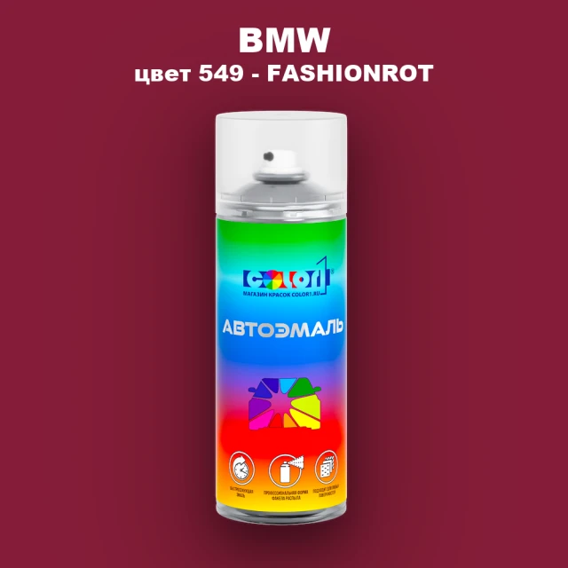 Аэрозольная краска BMW, цвет 549 - FASHIONROT