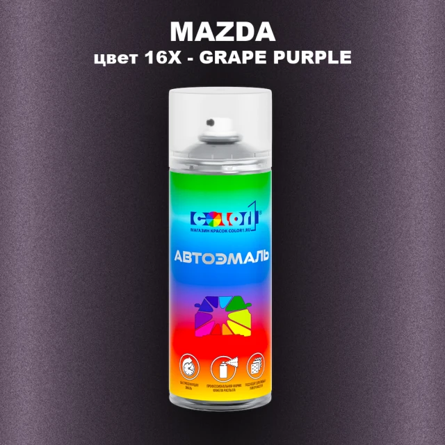 Аэрозольная краска MAZDA, цвет 16X - GRAPE PURPLE