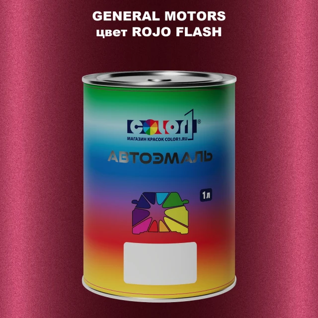 Автомобильная краска GM, цвет  ROJOFLASH