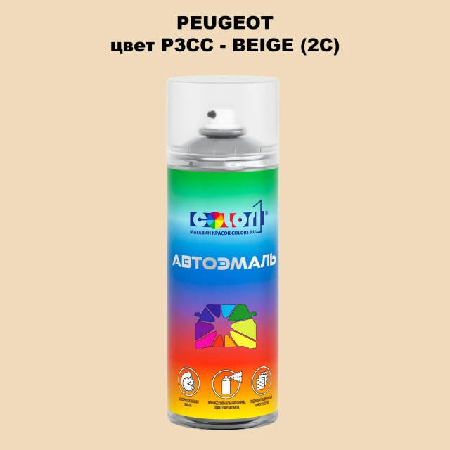 Аэрозольная краска PEUGEOT, цвет P3CC - BEIGE (2C)