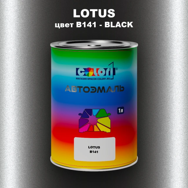 Автомобильная краска LOTUS, цвет B141 - BLACK