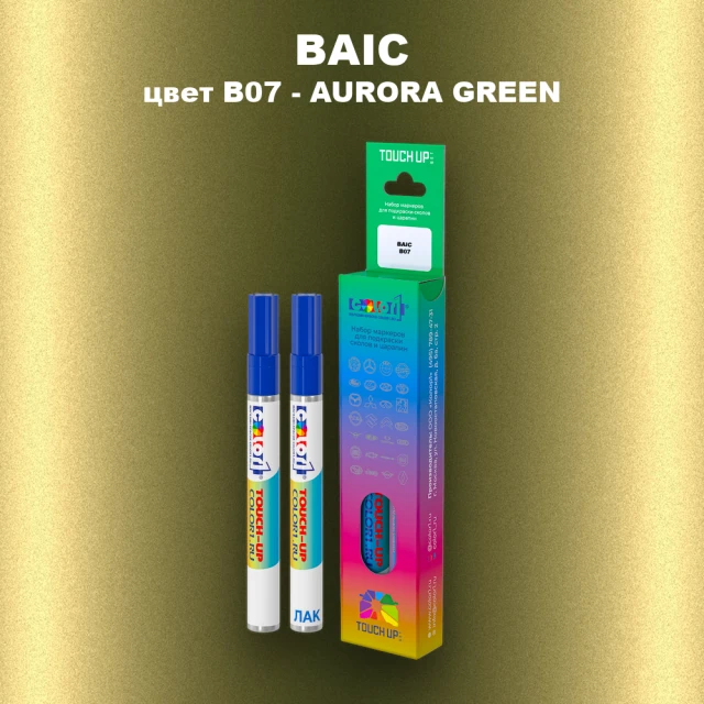Маркер с краской BAIC, цвет B07 - AURORA GREEN