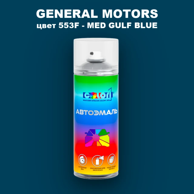Аэрозольная краска GM цвет GM - 553F - MEDGULFBLUE