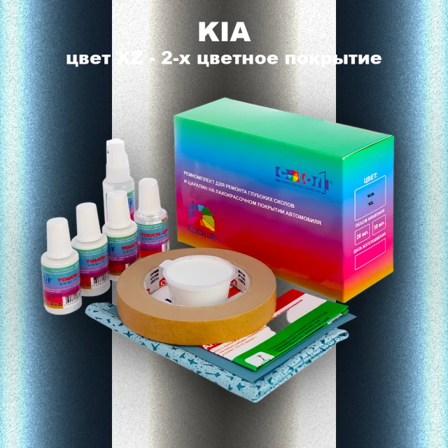 Ремкомплект для ремонта глубоких сколов и царапин KIA, цвет XZ - 2-х цветное покрытие