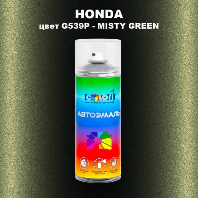 Аэрозольная краска HONDA, цвет G539P - MISTY GREEN