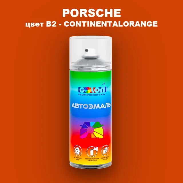 Аэрозольная краска PORSCHE, цвет B2 - CONTINENTALORANGE
