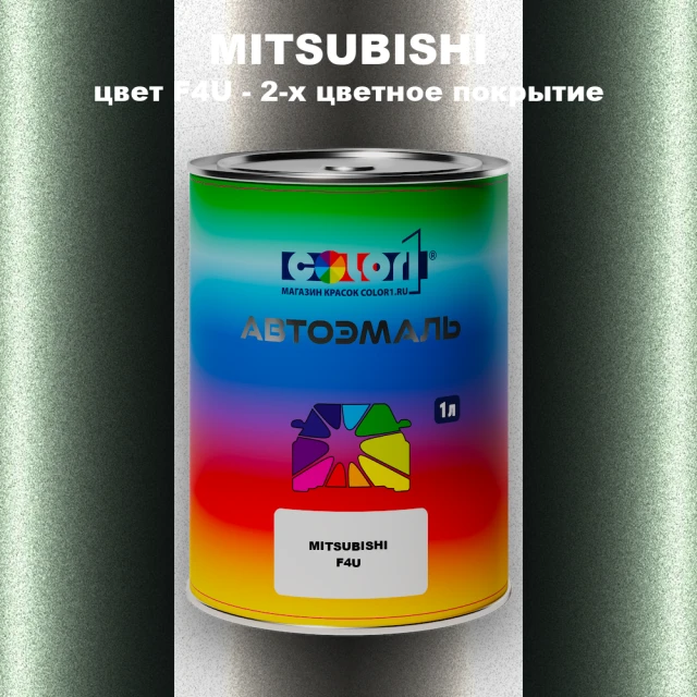 Автомобильная краска MITSUBISHI, цвет F4U - 2-х цветное покрытие