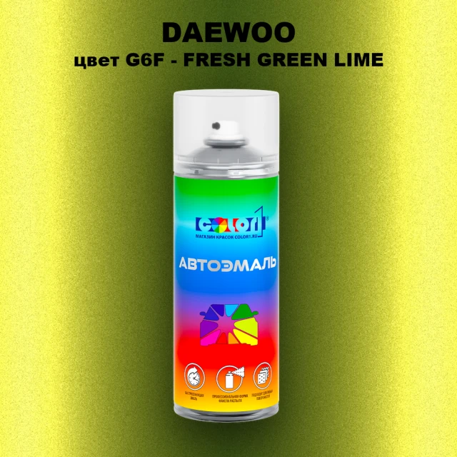 Аэрозольная краска DAEWOO, цвет G6F - FRESH GREEN LIME