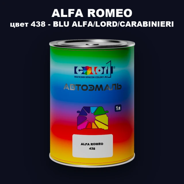 Автомобильная краска ALFA ROMEO, цвет 438 - BLU ALFA/LORD/CARABINIERI
