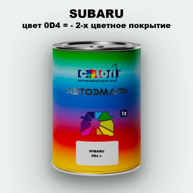 Автомобильная краска SUBARU, цвет 0D4 - 2-х цветное покрытие