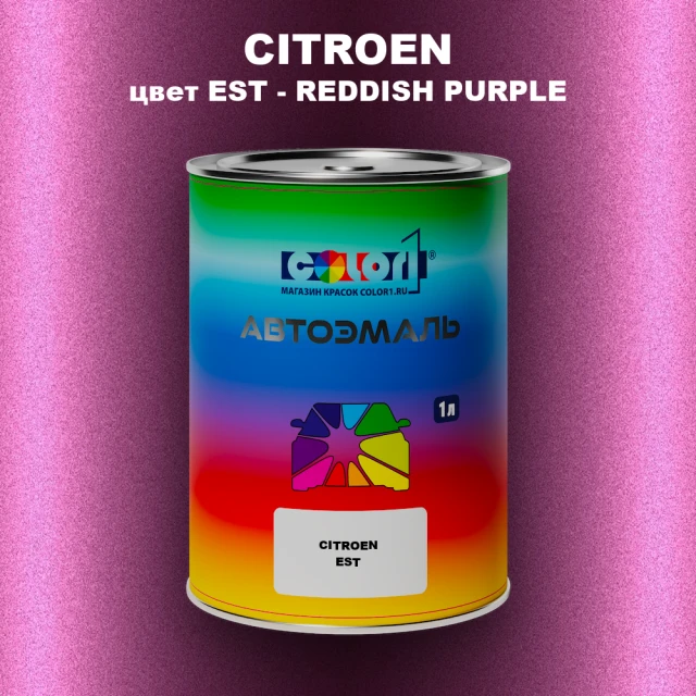 Автомобильная краска CITROEN, цвет EST - REDDISH PURPLE