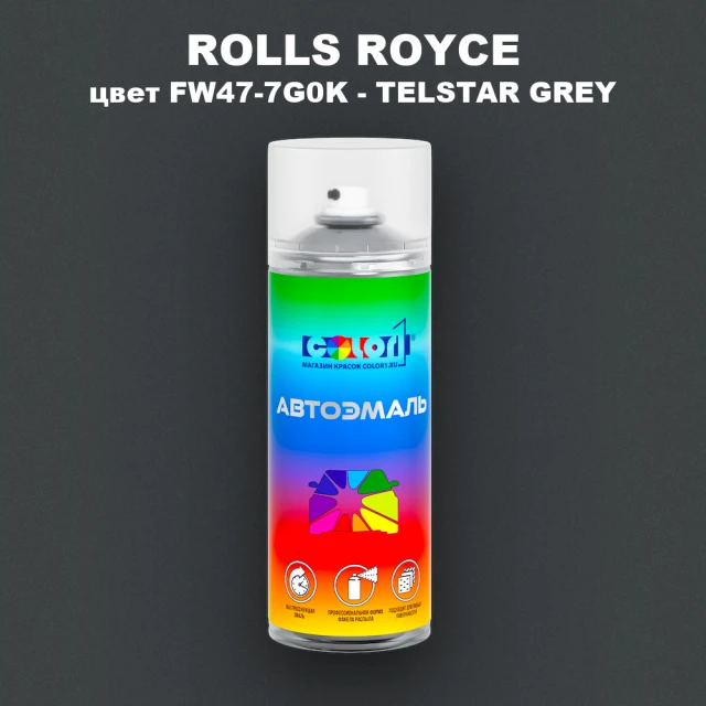 Аэрозольная краска ROLLS ROYCE, цвет FW47-7G0K - TELSTAR GREY