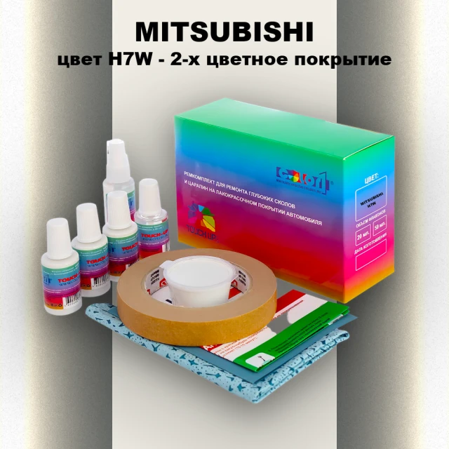 Ремкомплект для ремонта глубоких сколов и царапин MITSUBISHI, цвет H7W - 2-х цветное покрытие