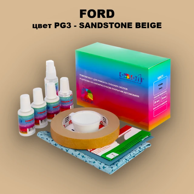 Ремкомплект для ремонта глубоких сколов и царапин FORD, цвет PG3 - SANDSTONE BEIGE