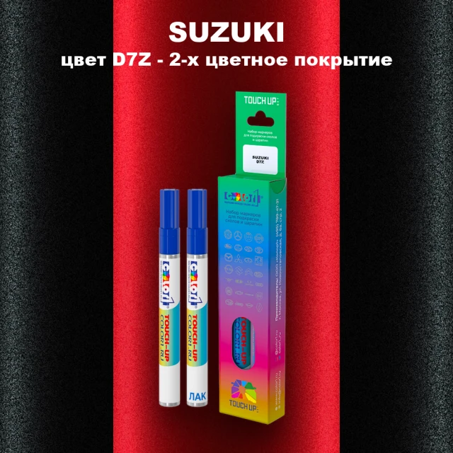 Маркер с краской SUZUKI, цвет D7Z - 2-х цветное покрытие