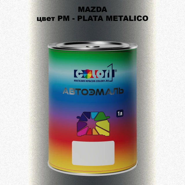 Автомобильная краска MAZDA, цвет PM - PLATA METALICO