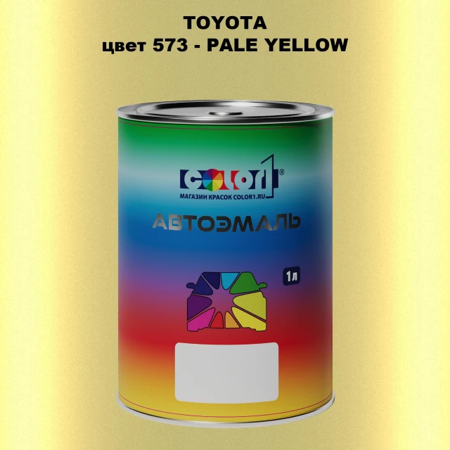 Автомобильная краска TOYOTA, цвет 573 - PALE YELLOW
