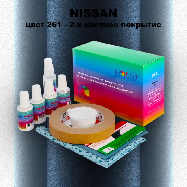 Ремкомплект для ремонта глубоких сколов и царапин NISSAN, цвет 261 - 2-х цветное покрытие