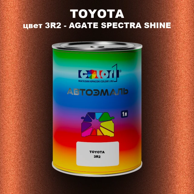 Автомобильная краска TOYOTA, цвет 3R2 - AGATE SPECTRA SHINE