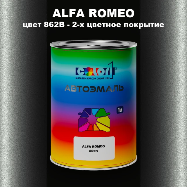 Автомобильная краска ALFA ROMEO, цвет 862B - 2-х цветное покрытие