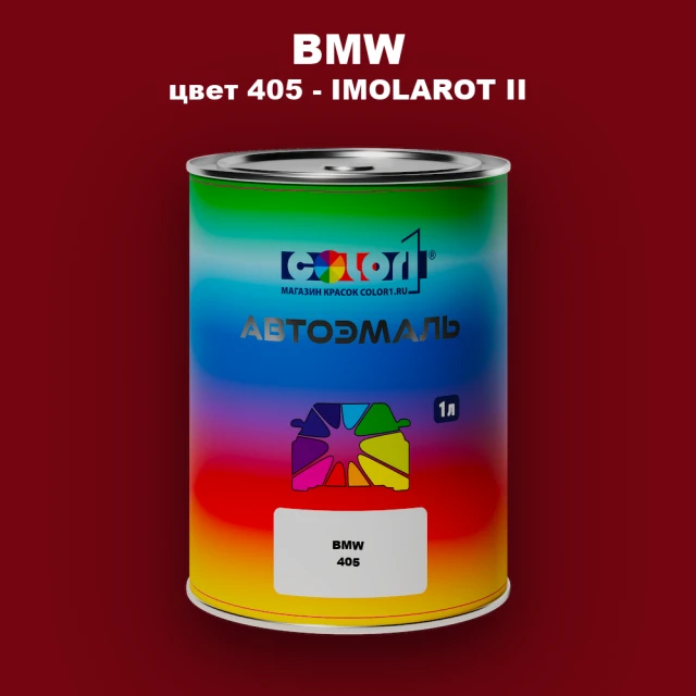 Автомобильная краска BMW, цвет 405 - IMOLAROT II