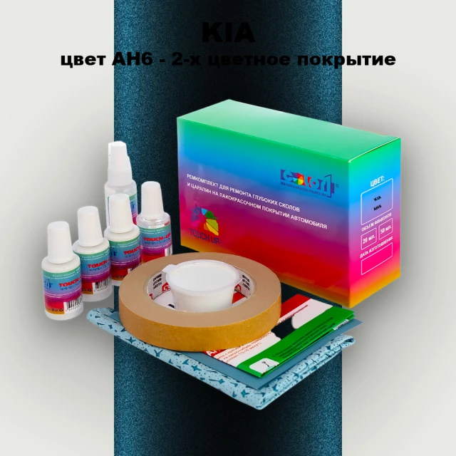 Ремкомплект для ремонта глубоких сколов и царапин KIA, цвет AH6 - 2-х цветное покрытие