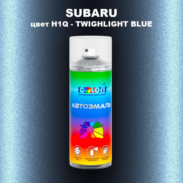 Аэрозольная краска SUBARU, цвет H1Q - TWIGHLIGHT BLUE