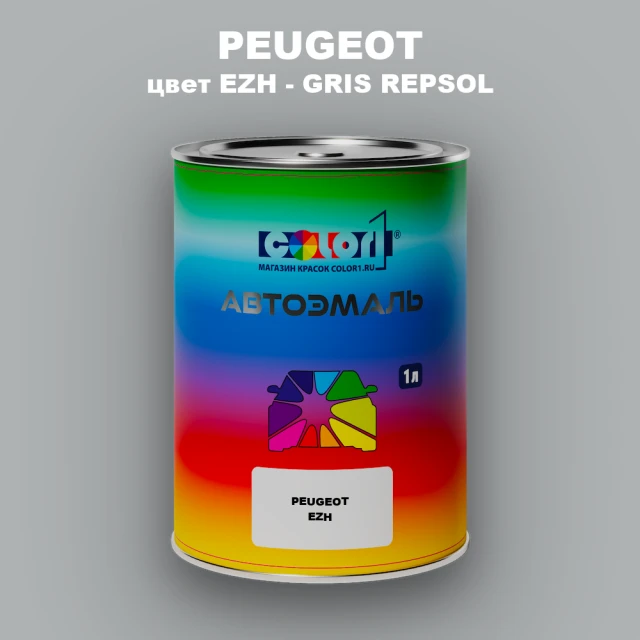 Автомобильная краска PEUGEOT, цвет EZH - GRIS REPSOL