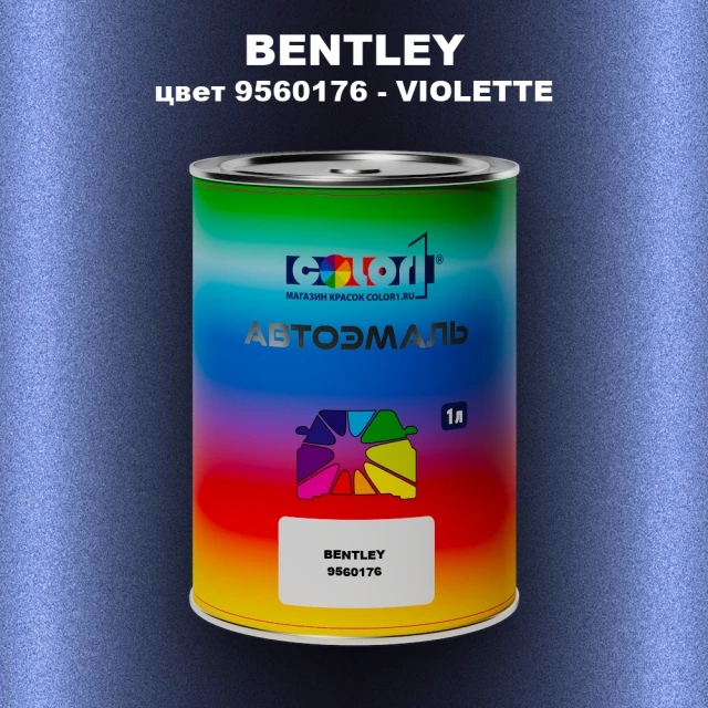 Автомобильная краска BENTLEY, цвет 9560176 - VIOLETTE