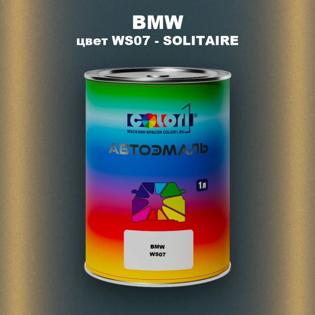 Автомобильная краска BMW, цвет WS07 - SOLITAIRE