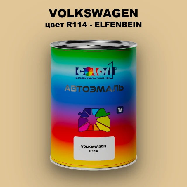 Автомобильная краска VOLKSWAGEN, цвет R114 - ELFENBEIN