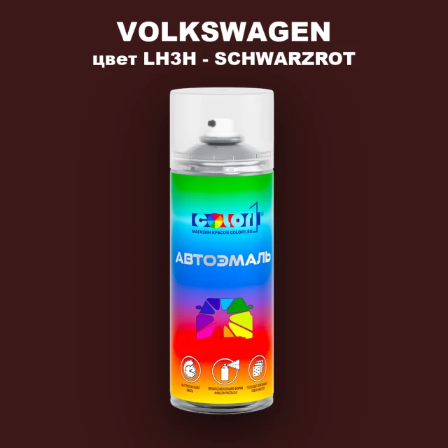 Аэрозольная краска VOLKSWAGEN, цвет LH3H - SCHWARZROT