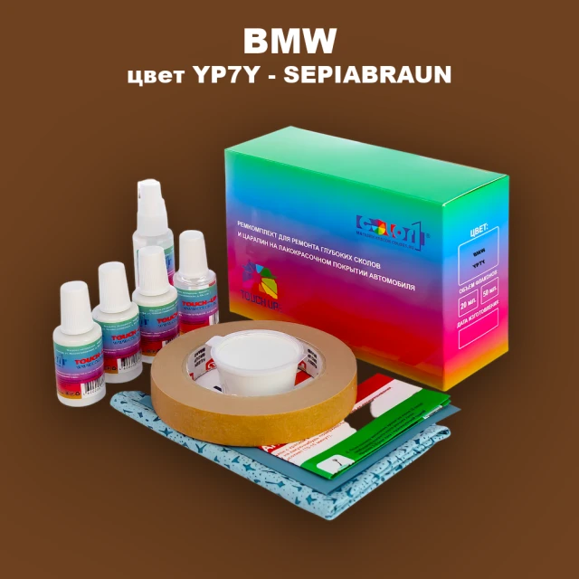 Ремкомплект для ремонта глубоких сколов и царапин BMW, цвет YP7Y - SEPIABRAUN