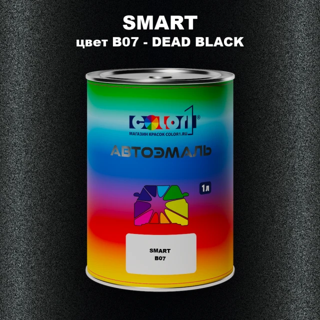 Автомобильная краска SMART, цвет B07 - DEAD BLACK