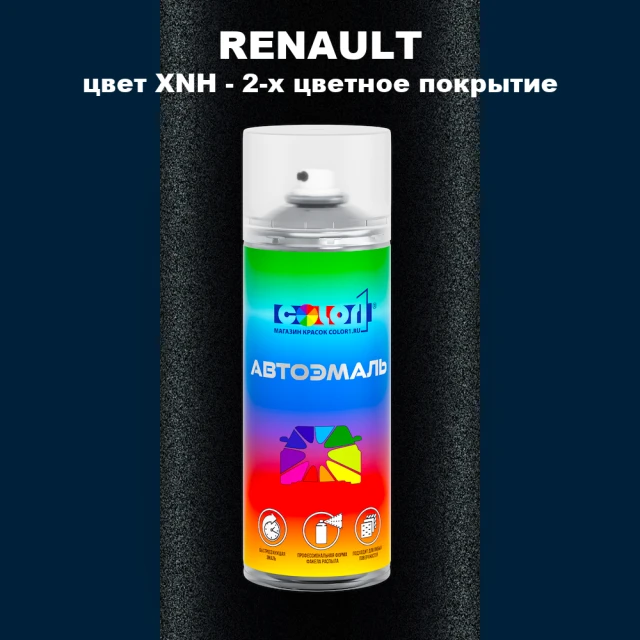 Аэрозольная краска RENAULT, цвет XNH - 2-х цветное покрытие