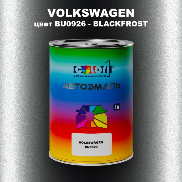 Автомобильная краска VOLKSWAGEN, цвет BU0926 - BLACKFROST